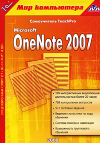 Самоучитель TeachPro: Microsoft OneNote 2007 Серия: 1С: Мир компьютера TeachPro инфо 13540i.