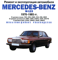 Mercedes-Benz W-123 Выпуск 1976-1985 гг Серия: Ремонт и эксплуатация автомобиля инфо 13674i.