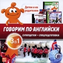Детям и их родителям Говорим по-английски (3 в 1) Серия: Супердетки инфо 2579j.