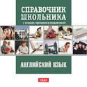 Справочник школьника Английский язык Серия: Справочник школьника инфо 10634j.