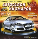 Автосалон иномарок 2007 Выпуск 10 Компьютерная программа CD-ROM, 2007 г Издатель: Издательский Дом "Равновесие"; Разработчик: Xelana Media пластиковый Jewel case Что делать, если программа не запускается? инфо 10635j.