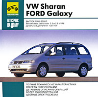 VW Sharan / Ford Galaxy Выпуск 1995-2000 гг Серия: Автосервис на дому инфо 10645j.