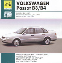 VolksWagen Passat B3/B4 Выпуск 1988-1998 гг Серия: Автосервис на дому инфо 10650j.