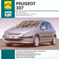 Peugeot 307 Выпуск с 2000 г Серия: Автосервис на дому инфо 10651j.