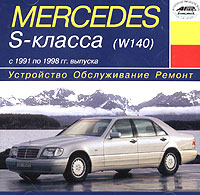 Mercedes S-класса (W-140) с 1991 по 1998 гг выпуска Серия: Устройство, обслуживание, ремонт инфо 10653j.