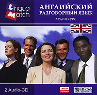 Английский разговорный язык: Аудиокурс Серия: Lingua Match инфо 13759k.