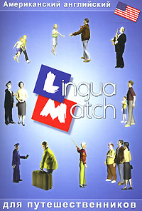 Lingua Match Американский английский для путешественников Компьютерная программа CD-ROM, 2003 г Издатель: "Студия Дока"; Разработчики: "Студия Дока", Lexicon Software Ltd пластиковый инфо 13761k.