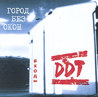 ДДТ Город без окон: Вход Формат: Audio CD (Jewel Case) Дистрибьюторы: DDT Records, Мороз Рекордс Лицензионные товары Характеристики аудионосителей 2004 г Альбом инфо 2960b.