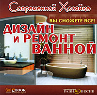 Дизайн и ремонт ванной Серия: Современной хозяйке инфо 2966b.