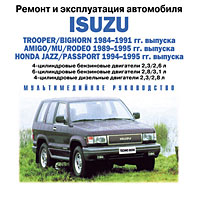 Isuzu Trooper 1984-1995 гг выпуска Серия: Ремонт и эксплуатация автомобиля инфо 1001l.