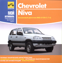 Chevrolet Niva Серия: Мой автомобиль инфо 3063l.