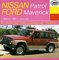 Nissan Patrol, Ford Maverick с 1988 по 1997 гг выпуска Серия: Устройство, обслуживание, ремонт инфо 3064l.