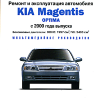 KIA Magentis Optima, с 2000 года выпуска Серия: Ремонт и эксплуатация автомобиля инфо 3066l.