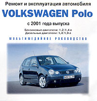 VolksWagen Polo с 2001 года выпуска Серия: Ремонт и эксплуатация автомобиля инфо 3069l.