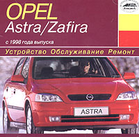 Opel Astra / Zafira с 1998 года выпуска Серия: Устройство, обслуживание, ремонт инфо 3079l.
