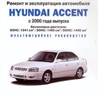 Hyundai Accent С 2000 года выпуска Серия: Ремонт и эксплуатация автомобиля инфо 3086l.
