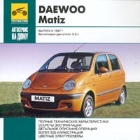 Daewoo Matiz Выпуск с 1997 г Серия: Автосервис на дому инфо 3088l.