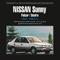 Nissan Sunny: Pulsar/Sentra 1991-1997 гг Серия: Ремонт и эксплуатация автомобиля инфо 3093l.