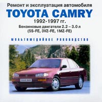 Toyota Camry 1992-1997 гг Серия: Ремонт и эксплуатация автомобиля инфо 3097l.