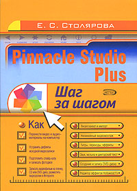 Pinnacle Studio Plus Серия: Шаг за шагом инфо 11636d.