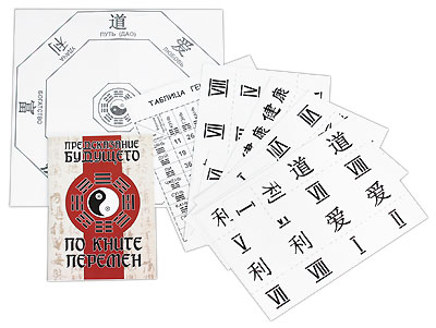 Настольная игра "Гадание по Книге Перемен" брошюра, инструкция на русском языке инфо 12115d.