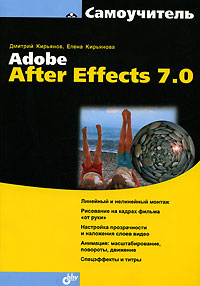 Самоучитель Adobe After Effects 7 0 Серия: Самоучитель инфо 12154d.