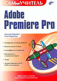 Самоучитель Adobe Premiere Pro Издательство: BHV - Санкт - Петербург, 2004 г Мягкая обложка, 448 стр ISBN 5-94157-420-7 Тираж: 5000 экз Формат: 70x100/16 (~167x236 мм) инфо 12223d.