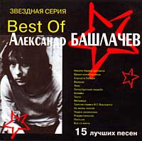 Звездная серия Best Of Александр Башлачев Серия: Звездная серия инфо 12233d.