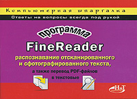 Программа FineReader Серия: Компьютерная шпаргалка инфо 12454d.
