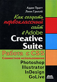 Как создать первоклассный сайт в Adobe Creative Suite Издательство: ДМК Пресс, 2009 г Мягкая обложка, 382 стр ISBN 978-5-94074-482-5, 0-321-33541-4 Тираж: 500 экз Формат: 70x100/16 (~167x236 мм) инфо 12473d.