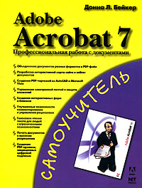 Adobe Acrobat 7 Профессиональная работа с документами Серия: Самоучитель инфо 12731d.