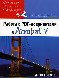 Работа с PDF-документами в Acrobat 7 Серия: Книги для быстрого обучения инфо 12814d.