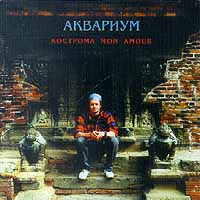 Аквариум Кострома mon amour Формат: Audio CD Лицензионные товары Характеристики аудионосителей Альбом инфо 13330d.