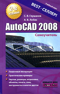 AutoCAD 2008 Самоучитель Серия: Учебный курс инфо 535e.