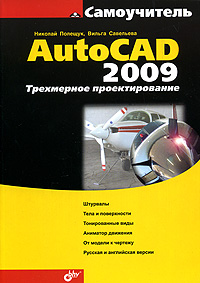 Самоучитель AutoCAD 2009 Трехмерное моделирование Серия: Самоучитель инфо 536e.