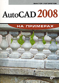 AutoCAD 2008 на примерах Серия: На примерах инфо 537e.