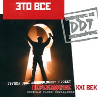 DDT Это все Формат: Audio CD Дистрибьютор: Grand Records Лицензионные товары Характеристики аудионосителей 2001 г Альбом инфо 539e.