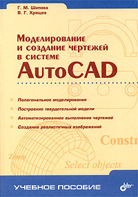 Моделирование и создание чертежей в системе AutoCAD Серия: Учебное пособие инфо 540e.