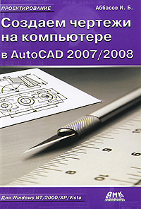 Создаем чертежи на компьютере в AutoCAD 2007/2008 Серия: Проектирование инфо 541e.