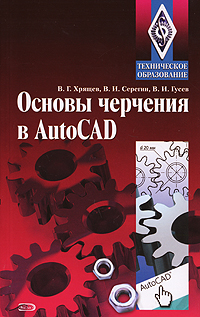 Основы черчения в AutoCAD Серия: Техническое образование инфо 543e.