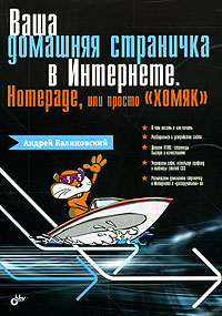 Ваша домашняя страничка в Интернете Homepage, или Просто "хомяк" продвижения сайта Автор Андрей Калиновский инфо 551e.