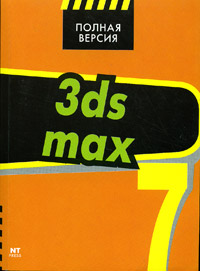 3ds max 7 Серия: Самоучитель инфо 1011e.