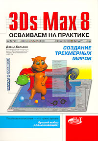 3Ds Max 8 Осваиваем на практике создание трехмерных миров Серия: Просто о сложном инфо 1026e.