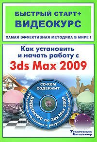 Как установить и начать работу с 3ds Max 2009 (+ DVD-ROM) Серия: Быстрый старт + Видеокурс инфо 1028e.