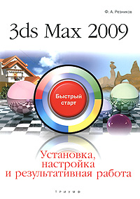 3ds Max 2009 Установка, настройка и результативная работа Серия: Быстрый старт инфо 1036e.