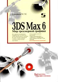 3DS Max 6 Мир трехмерной графики (+ CD-ROM) Серия: Библиотека профессионала инфо 1038e.